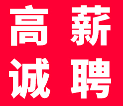 高薪誠(chéng)聘電動(dòng)滑臺(tái)對(duì)位平臺(tái)方面技術(shù)人才