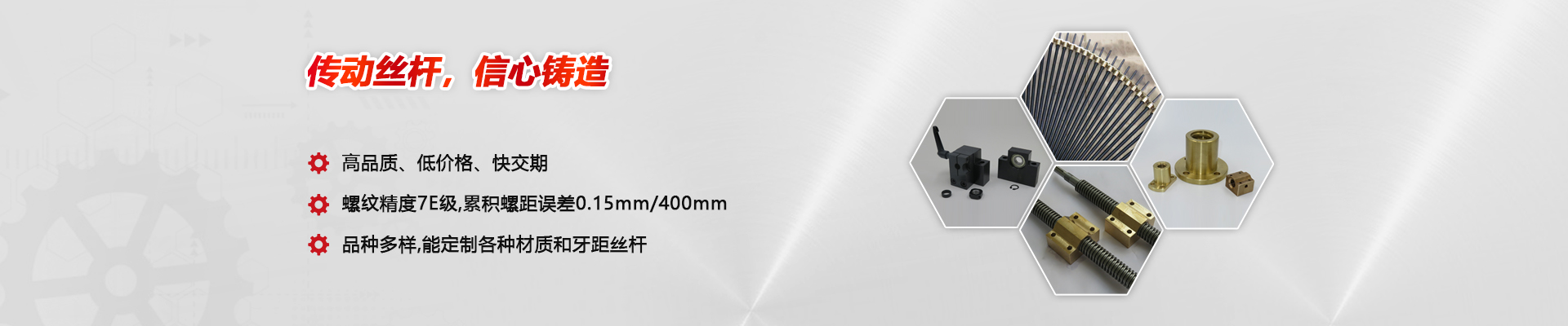 真理想：傳動絲桿，信心制造