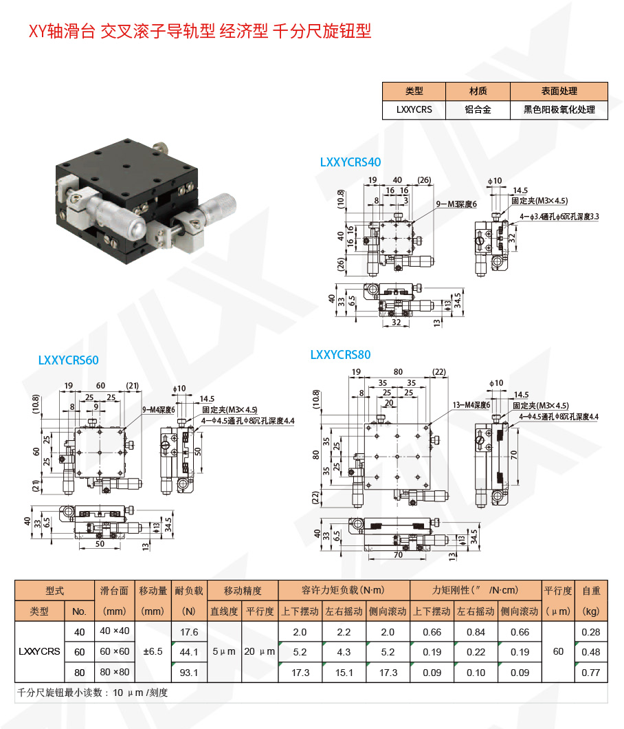 XY-31XY軸滑臺交叉滾子導軌型經濟型千分尺旋鈕型